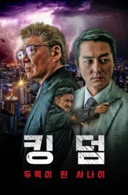 킹덤 ~두목이 된 사나이~ (2023)