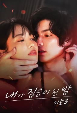 내가 짐승이 된 밤 시즌3 (2022)