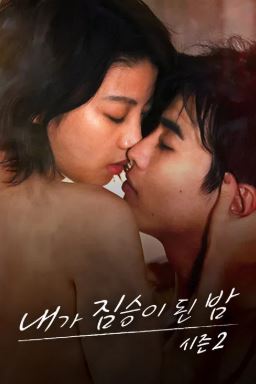 내가 짐승이 된 밤 시즌2 (2021)