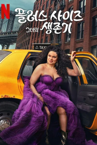 플러스 사이즈 그녀의 생존기 시즌2 (2025)