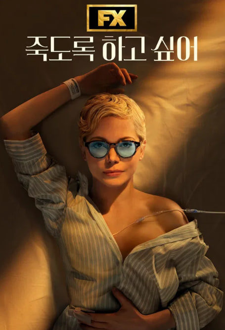 죽도록 하고 싶어 (2025)