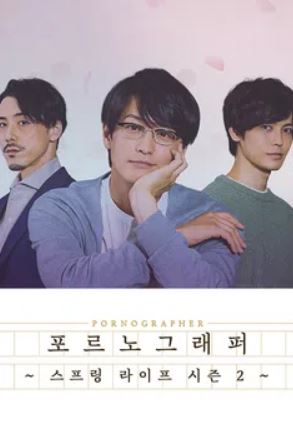 포르노그래퍼 ~스프링 라이프~ 시즌2 (2022)