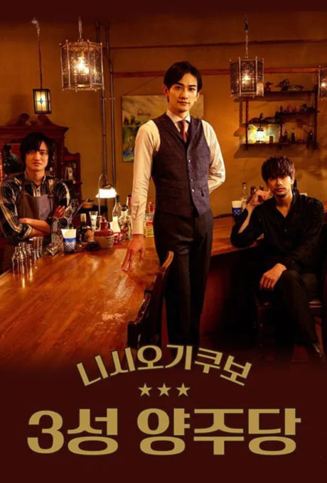 니시오기쿠보 3성 양주당 (2021)