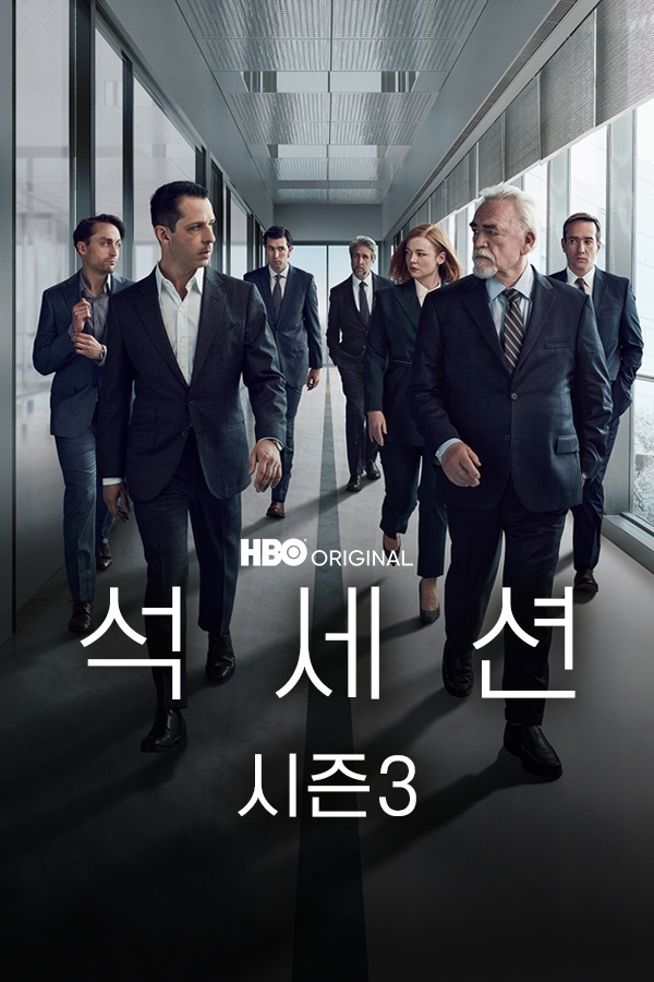 석세션 시즌3 (2021)