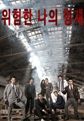 위험한 나의 형제 (2018)