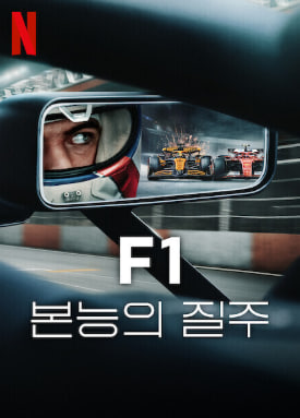 F1 본능의질주 시즌7 (2025)