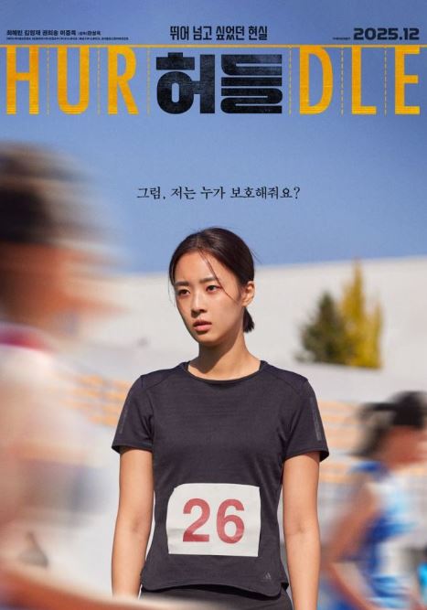 허들 (2025)