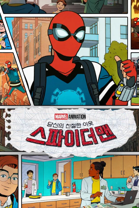 당신의 친절한 이웃 스파이더맨 (2025)