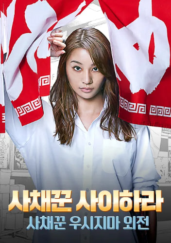 사채꾼 사이하라 - 사채꾼 우시지마 외전 (2023)