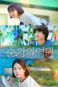 순간의 영원 (2025)
