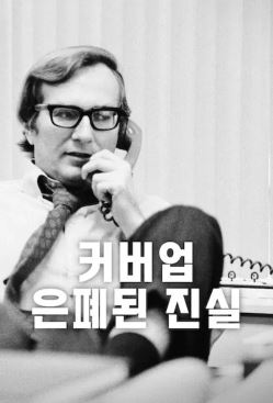 커버업 은폐된 진실 (2025)