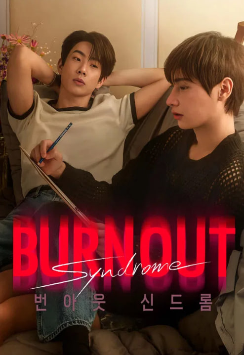 번아웃 신드롬 - Bunout Syndrome (2025)