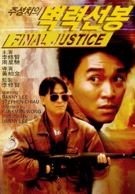 벽력선봉 (1988) 주성치의 벽력선봉