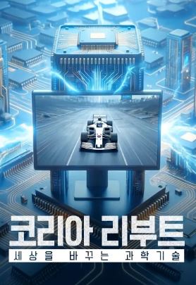 코리아 리부트 - 세상을 바꾸는 과학기술