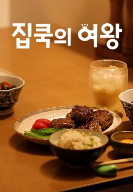 집쿡의 여왕 (2024)
