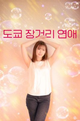 도쿄 장거리 연애 (2021)