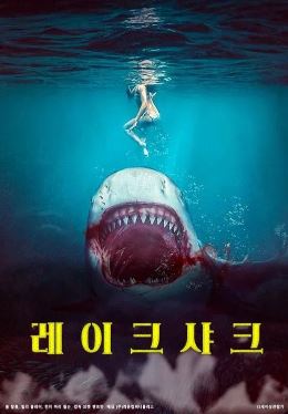 레이크 샤크 (2022)