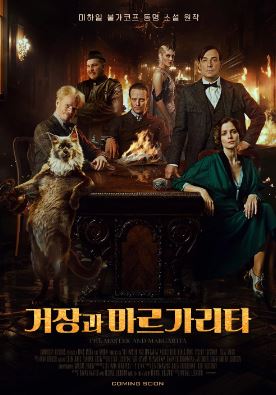 거장과 마르가리타 (2024)