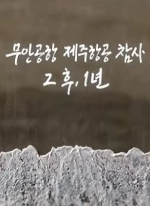 무안공항 제주항공 참사 그 후 1년