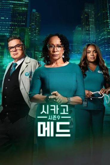 시카고 메드 시즌9 (2024)