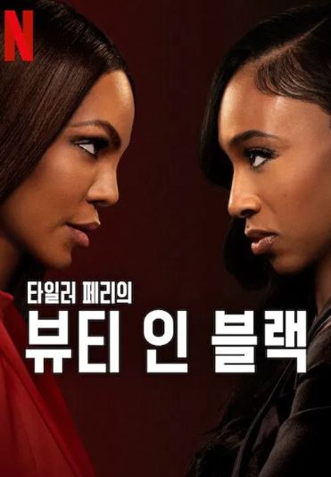 뷰티 인 블랙 시즌2 (2025)