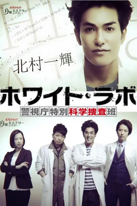 화이트 랩 ~ 경시청특별과학수사반 ~ (2014)