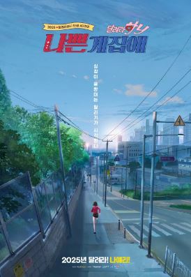 나쁜계집애 달려라 하니 (2025)