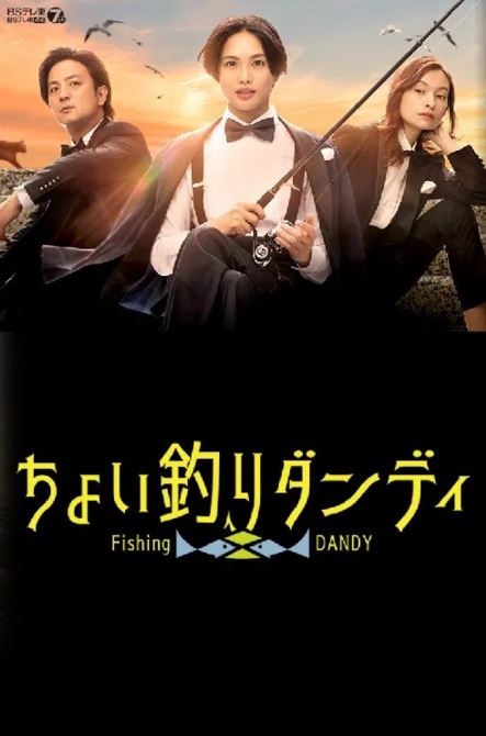 피싱 댄디 (2022)