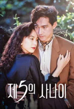 제5의 사나이 (1991)