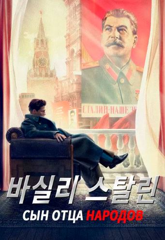 바실리 스탈린 (2013)