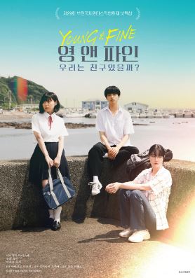 영 앤 파인 우리는 친구였을까 (2025)