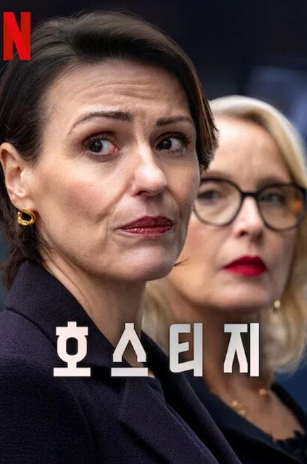 호스티지 (2025)