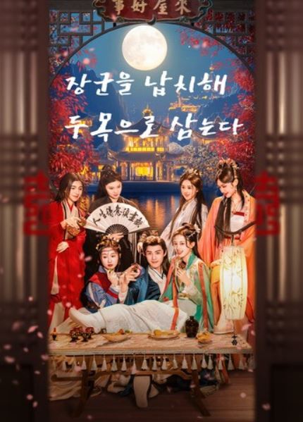 장군을 납치해 두목으로 삼는다 (2025)