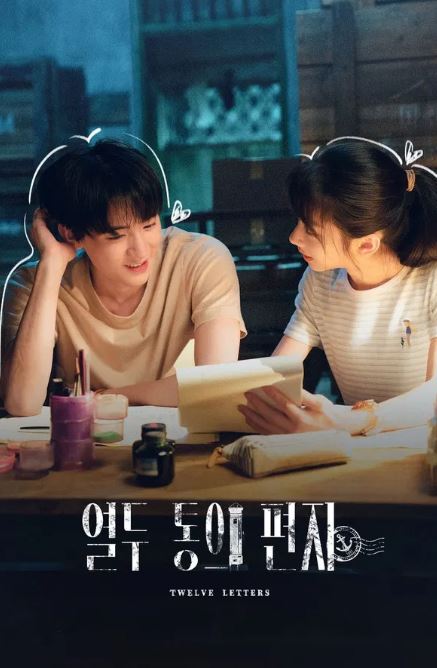 십이봉신 - 열두 통의 편지 (2025)