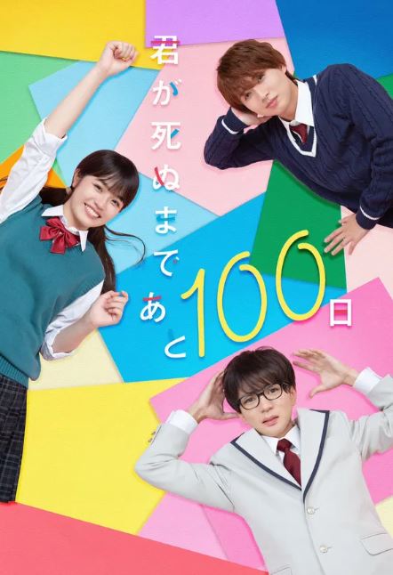 네가 죽기까지 앞으로 100일 (2023)