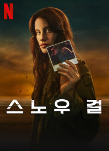 스노우 걸 시즌2 (2025)
