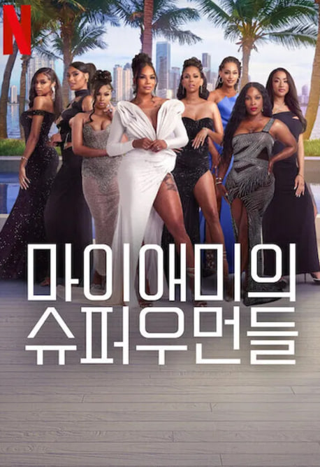 마이애미의 슈퍼우먼들