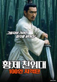 황제 친위대 100 인 자객단 (2019)