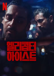헬리콥터 하이스트 (2024)