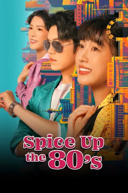 80년대의 작은 고추 (2025)