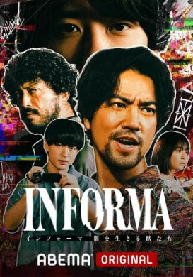 인포마 - 어둠을 사는 짐승들 (2024)