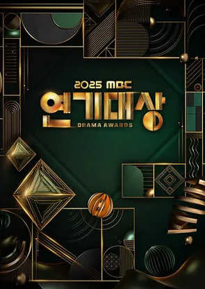 2025 MBC 연기대상
