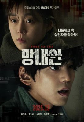 망내인 얼굴 없는 살인자들 (2025)