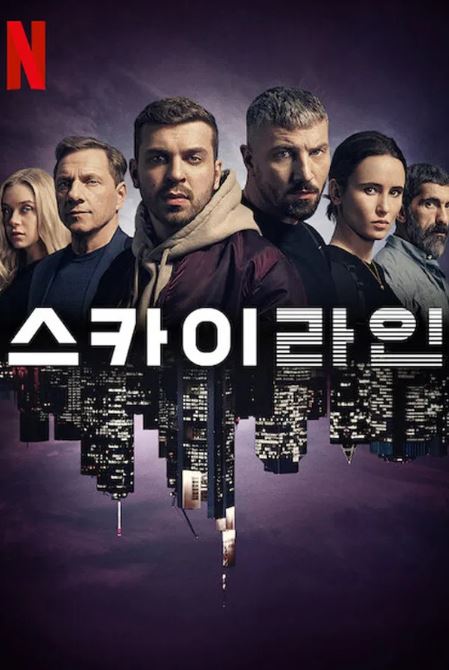 스카이라인 (2019)