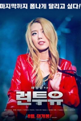 런 투 유 (2003)