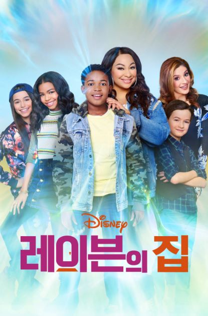 레이븐의 집 시즌2 (2018)