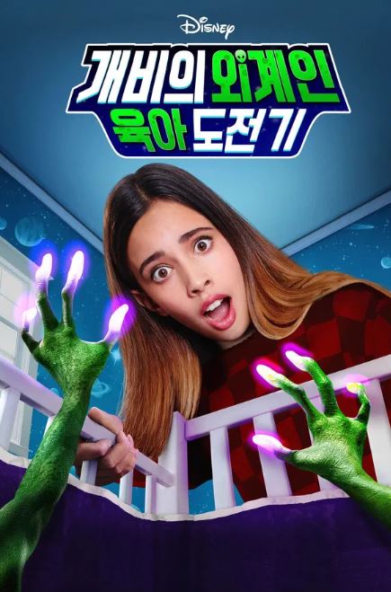 개비의 외계인 육아 도전기 (2019)