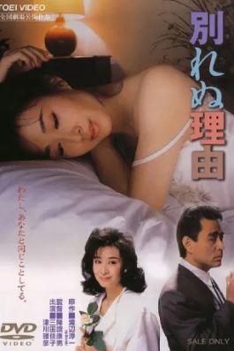 헤어지지 못하는 이유 (1987)