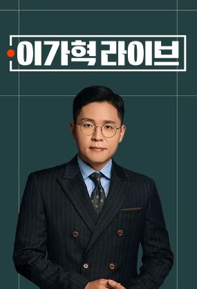 이가혁 라이브 (2026)