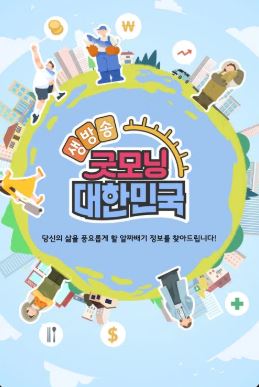 생방송 굿모닝 대한민국